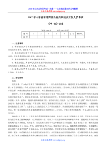 2007年山东公务员考试申论真题