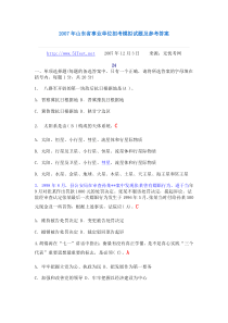 2007年山东省事业单位招考模拟试题及参考答案