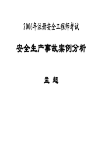 06安全生产事例分析