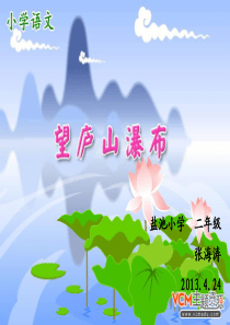 二年级望庐山瀑布课件