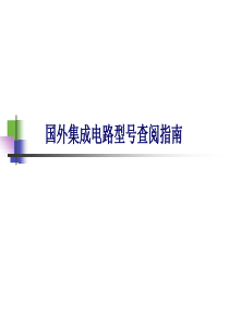 国外集成电路型号查阅指南.