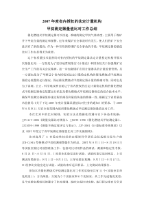 2007年度辽宁省甲烷测定器量值比对工作总结