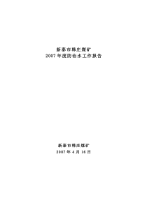 2007年度防治水工作报告