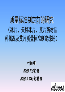 中药质量标准制定前的研究综述