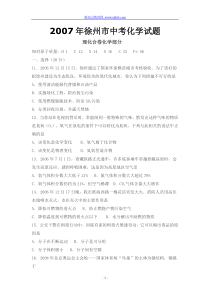 2007年徐州市理化综合试卷化学部分和参考答案