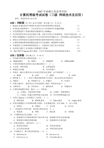 2007年春浙江省高等学校计算机等级考试三级网络技术试卷和答案