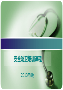 XX集团安全防卫培训课件