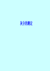 灰分的测定