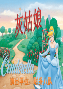 灰姑娘(Cinderella)