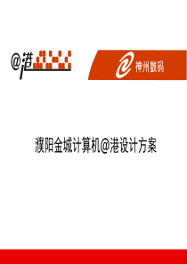 濮阳神州数码设计方案