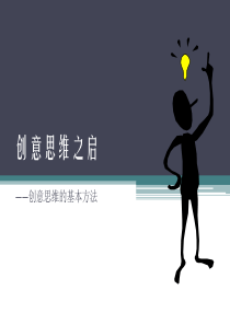 创意思维的方法1