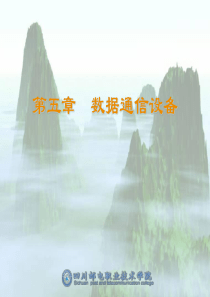 005数据通信设备