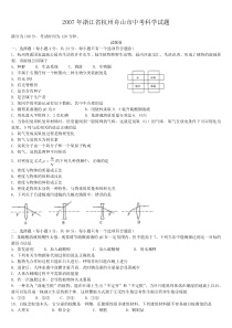 2007年浙江省杭州舟山市中考科学试题