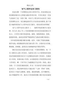 电气工程毕业实习报告