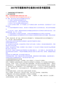 2007年环境影响评价案例分析思考题答案