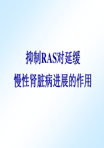 0204陈香美抑制RAS对延缓