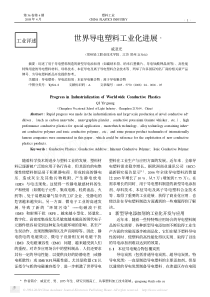 世界导电塑料工业化进展