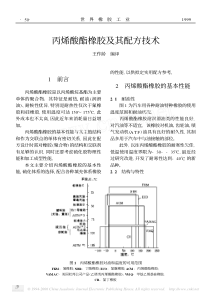 丙烯酸酯橡胶及其配方技术