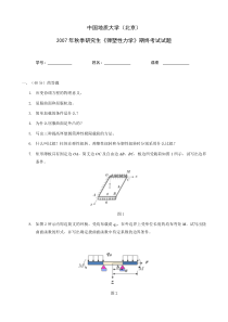 2007秋弹塑性力学试题