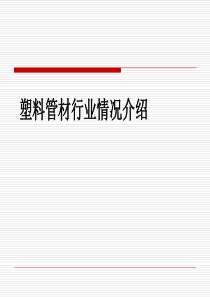 中国塑料管道产业现状与发展建议
