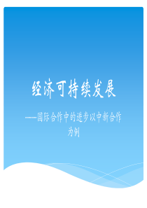中新合作