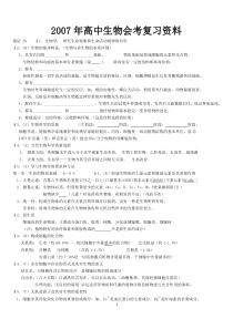 2007年高中生物会考复习资料