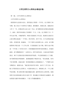 大学生领导力心得体会(精选多篇)