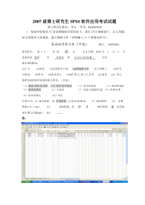 2007级博士研究生SPSS软件应用考试试题