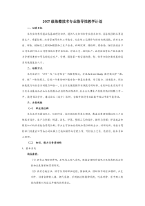 2007级染整技术专业指导性教学计划