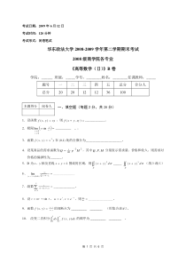 2008-2009华东政法大学高等数学(下)试卷B