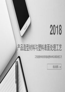 产品造型材料与塑料表面处理工艺（PPT39页)
