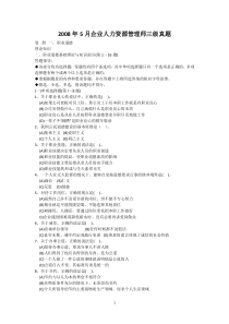 2008.5人力资源管理师三级真题及答案1