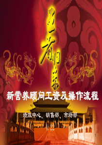 市场部--09年营养顾问工资薪酬制度及系统操作手册 20090427--3.1