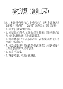 模拟试题(建筑工