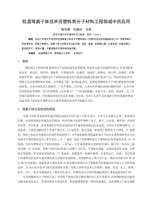 低温等离子体技术在塑料高分子材料工程领域中的应用
