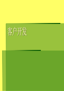 猎头技能培训――客户开发
