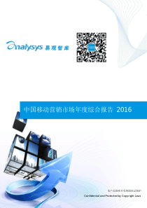 2016-中国移动营销市场年度综合报告（PPT73页）