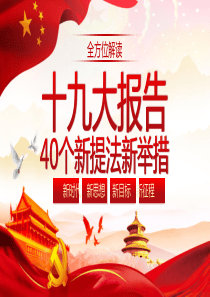 全方位解读十九大报告