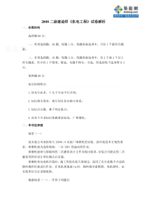 2008二级建造师《机电工程》试卷解析