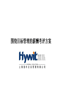 目标管理与薪酬考评方案