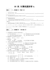 2008图形学试卷AB