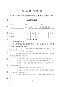 2008地质学基础期末考试试题(A卷)