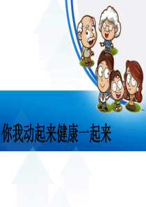 3你我动起来健康一起来