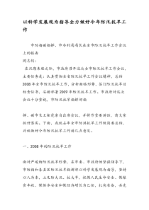 以科学发展观为指导全力做好今年防汛抗旱工作