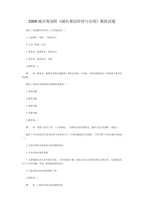 2008城市规划师《城市规划管理与法规》模拟试题