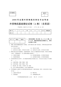 2008年12月全国外贸物流员考试外贸物流基础理论试卷A卷