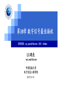 10_第10章_数字信号最佳接收_Part1通信原理