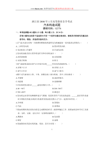 2008年1月浙江自考试题汽车构造试卷