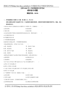 2008年1月自学考试成本会计试题