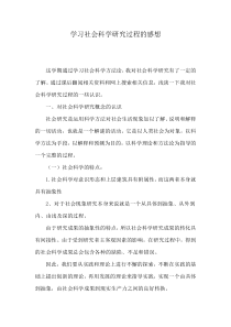 学习社会科学研究过程的感想